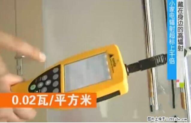 家里的辐射之王竟然是它！比微波炉还高2000倍 - 生活百科 - 哈密生活社区 - 哈密28生活网 hami.28life.net