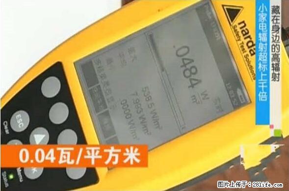 家里的辐射之王竟然是它！比微波炉还高2000倍 - 生活百科 - 哈密生活社区 - 哈密28生活网 hami.28life.net