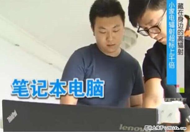 家里的辐射之王竟然是它！比微波炉还高2000倍 - 生活百科 - 哈密生活社区 - 哈密28生活网 hami.28life.net