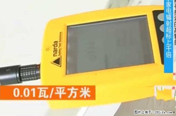 家里的辐射之王竟然是它！比微波炉还高2000倍 - 生活百科 - 哈密生活社区 - 哈密28生活网 hami.28life.net