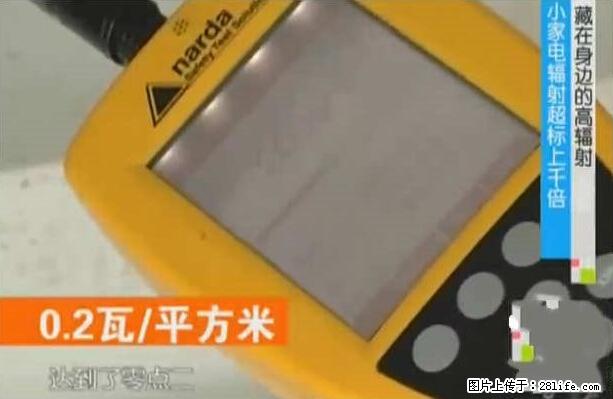家里的辐射之王竟然是它！比微波炉还高2000倍 - 生活百科 - 哈密生活社区 - 哈密28生活网 hami.28life.net