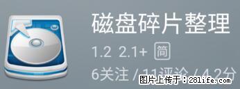 安卓手机手机如何进行磁盘碎片整理 - 生活百科 - 哈密生活社区 - 哈密28生活网 hami.28life.net