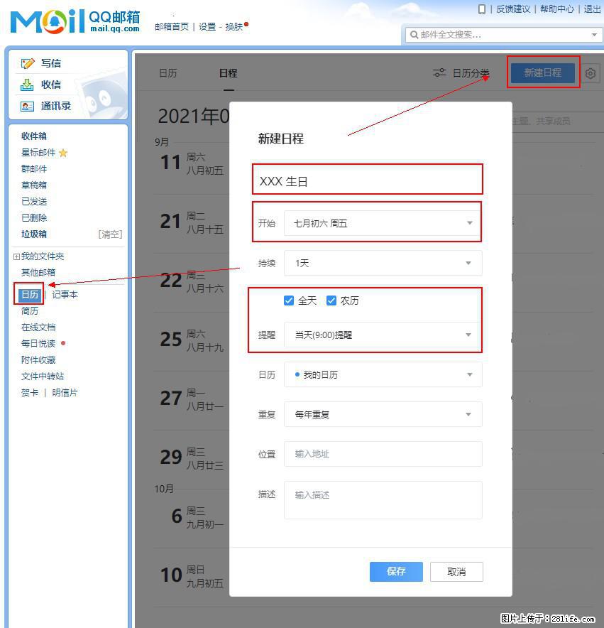 如何使用QQ邮箱中的日历提醒功能？ - 生活百科 - 哈密生活社区 - 哈密28生活网 hami.28life.net