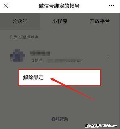 如何删除绑定别人的微信公众号运营帐号？ - 生活百科 - 哈密生活社区 - 哈密28生活网 hami.28life.net