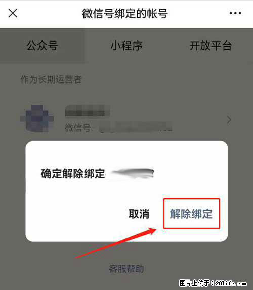 如何删除绑定别人的微信公众号运营帐号？ - 生活百科 - 哈密生活社区 - 哈密28生活网 hami.28life.net
