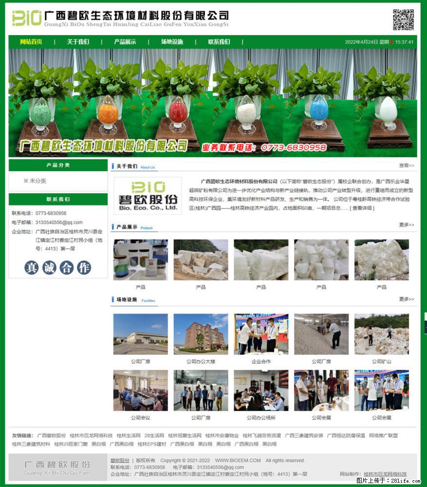 广西碧欧生态环境材料股份有限公司 bioeem.julong5.com - 网站推广 - 广告专区 - 哈密分类信息 - 哈密28生活网 hami.28life.net