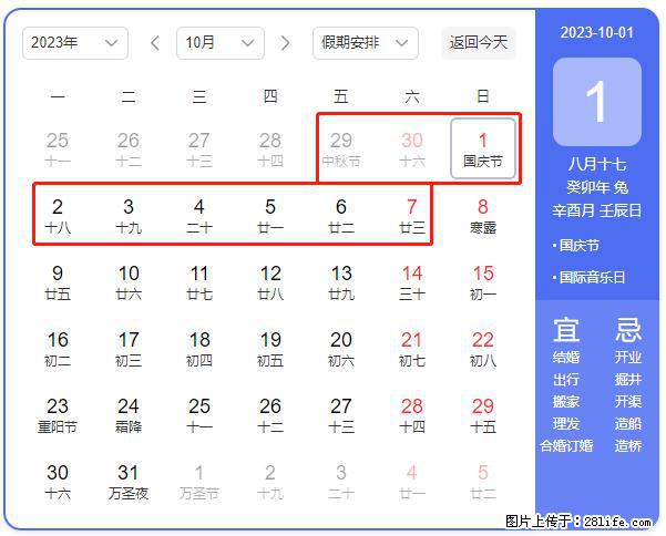 好消息，2023年中秋节与国庆节假期重合在一起，有望连休9天？？？ - 灌水专区 - 哈密生活社区 - 哈密28生活网 hami.28life.net