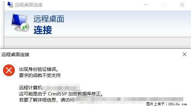 远程桌面连接，出现“身份验证错误，要求的函数不受支持“，解决方案 - 生活百科 - 哈密生活社区 - 哈密28生活网 hami.28life.net