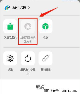 微信小程序【分享到朋友圈】灰色不能点击解决方法，分享到朋友圈源码 - 生活百科 - 哈密生活社区 - 哈密28生活网 hami.28life.net