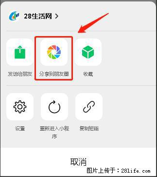 微信小程序【分享到朋友圈】灰色不能点击解决方法，分享到朋友圈源码 - 生活百科 - 哈密生活社区 - 哈密28生活网 hami.28life.net
