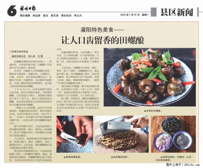（舌尖上的乡村）灌阳：让人口齿留香的田螺酿 - 2023年07月31日 桂林日报第6版刊发 - 美食天地 - 哈密生活社区 - 哈密28生活网 hami.28life.net