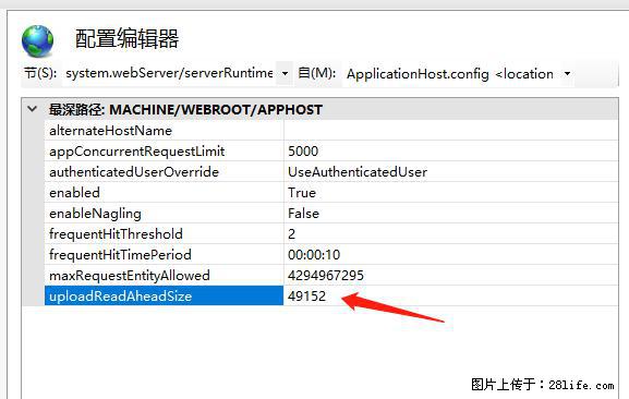 IIS7上传大文件报错：未显示页面，因为请求实体过大，HPPT状态码为413错误。 - 生活百科 - 哈密生活社区 - 哈密28生活网 hami.28life.net