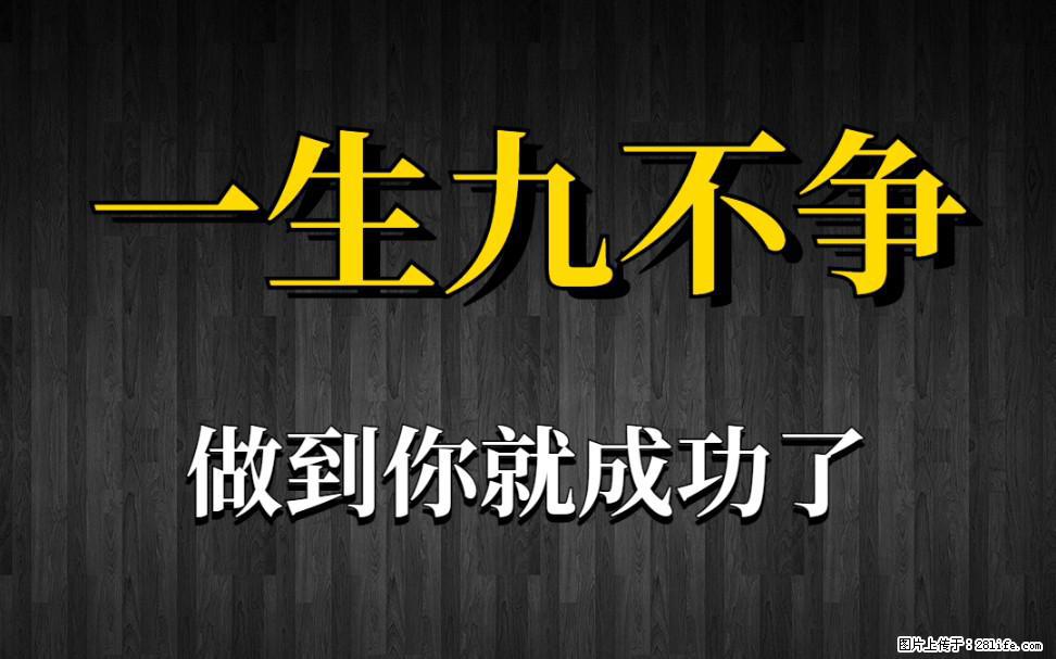 【一生九不争】做到了你就成功了 - 灌水专区 - 哈密生活社区 - 哈密28生活网 hami.28life.net