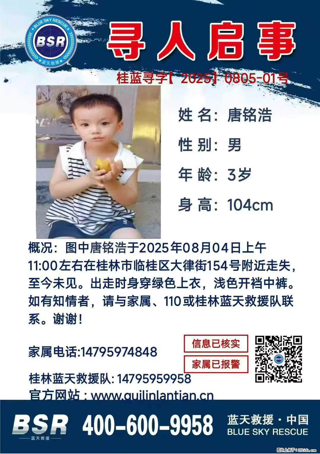 【寻人启事】图中唐铭浩于2025年08月04日上午11:00左右在桂林市临桂区大律街154号附近走失 - 新手上路 - 哈密生活社区 - 哈密28生活网 hami.28life.net