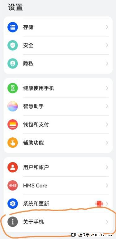 华为手机Mate30 如何开启开发者选项？ - 生活百科 - 哈密生活社区 - 哈密28生活网 hami.28life.net