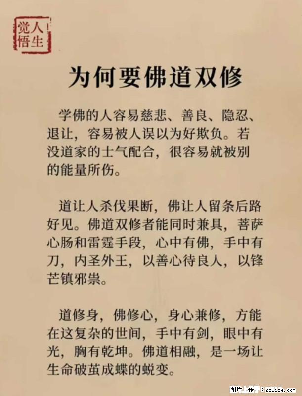 【觉悟人生】为何要佛道双修？ - 灌水专区 - 哈密生活社区 - 哈密28生活网 hami.28life.net