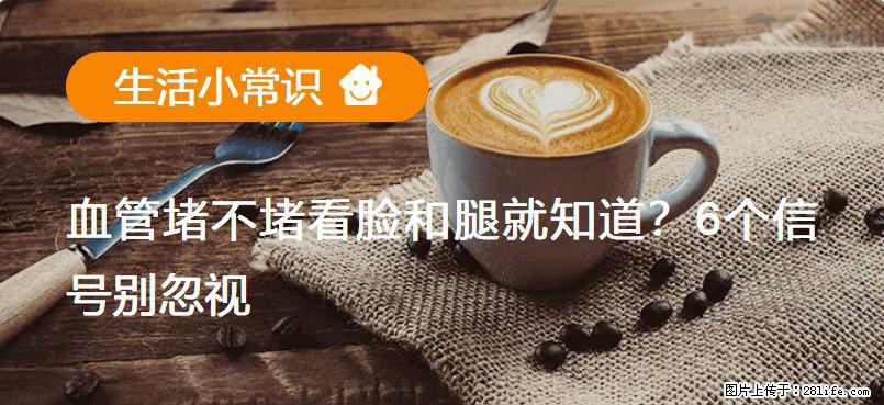 血管堵不堵看脸和腿就知道？6个信号别忽视！ - 生活百科 - 哈密生活社区 - 哈密28生活网 hami.28life.net