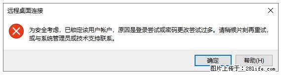 阿里云远程连接云服务器，老是提示“为安全考虑，已锁定该用户帐户”解决方案 - 生活百科 - 哈密生活社区 - 哈密28生活网 hami.28life.net