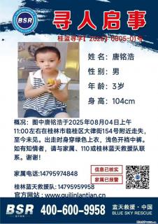 【寻人启事】图中唐铭浩于2025年08月04日上午11:00左右在桂林市临桂区大律街154号附近走失 - 哈密28生活网 hami.28life.net