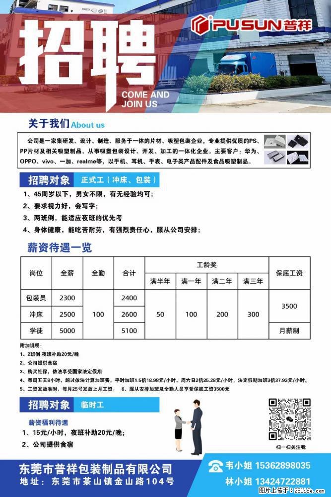 【东莞市普祥包装制品有限公司】招聘 正式工（包装、冲床、学徒）、临时工 - 职场交流 - 哈密生活社区 - 哈密28生活网 hami.28life.net