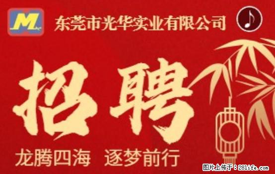 【东莞市光华实业有限公司】招聘各岗位若干名 - 职场交流 - 哈密生活社区 - 哈密28生活网 hami.28life.net