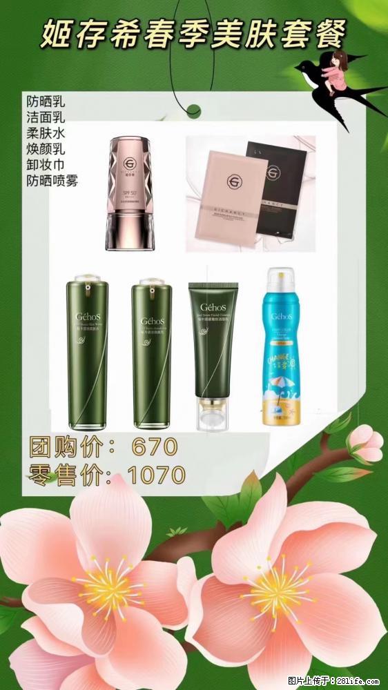 【姬存希】春季美肤套餐一 六样产品，现团购VIP价，包邮到家 - 新手上路 - 哈密生活社区 - 哈密28生活网 hami.28life.net