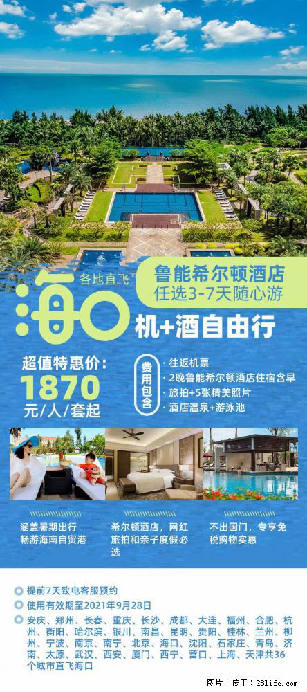 【蜗蜗游】暑期倾情奉献： 全国各地直飞海口、三亚，3-7天任选入住时间，多家热门酒店任选 - 游山玩水 - 哈密生活社区 - 哈密28生活网 hami.28life.net