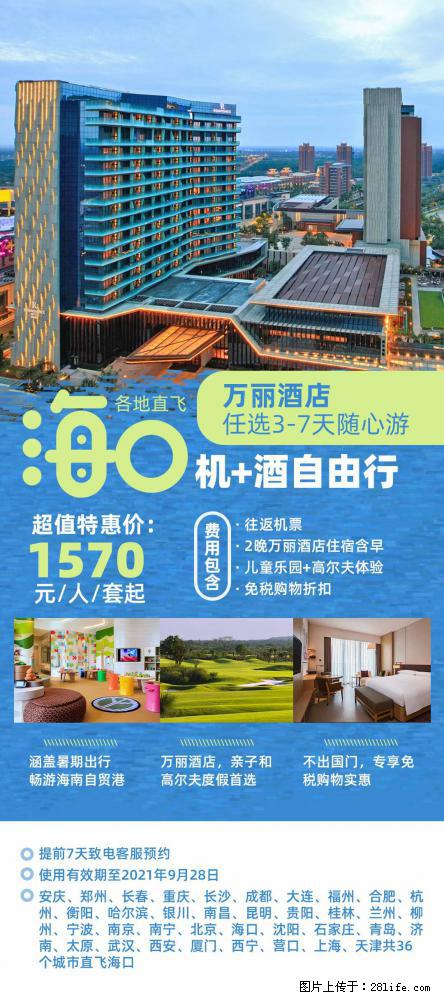 【蜗蜗游】暑期倾情奉献： 全国各地直飞海口、三亚，3-7天任选入住时间，多家热门酒店任选 - 游山玩水 - 哈密生活社区 - 哈密28生活网 hami.28life.net