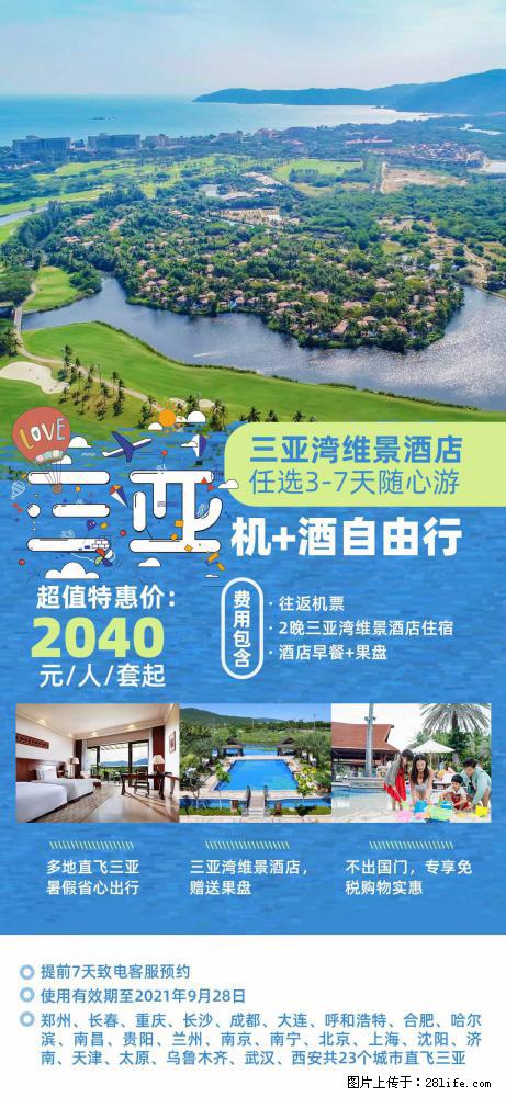 【蜗蜗游】暑期倾情奉献： 全国各地直飞海口、三亚，3-7天任选入住时间，多家热门酒店任选 - 游山玩水 - 哈密生活社区 - 哈密28生活网 hami.28life.net