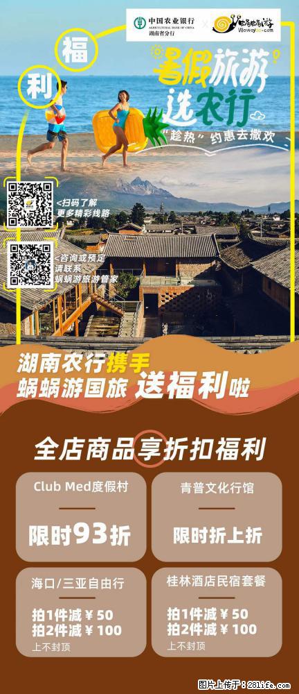 【蜗蜗游】湖南农行携手蜗蜗游携手推出“趁热约惠”活动 - 游山玩水 - 哈密生活社区 - 哈密28生活网 hami.28life.net