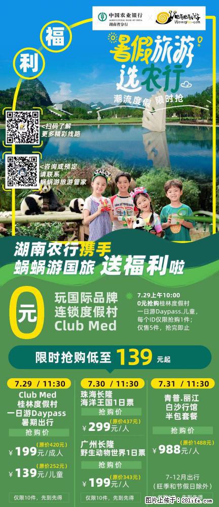 【蜗蜗游】湖南农行携手蜗蜗游携手推出“趁热约惠”活动 - 游山玩水 - 哈密生活社区 - 哈密28生活网 hami.28life.net