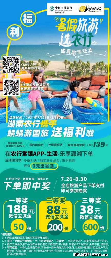 【蜗蜗游】湖南农行携手蜗蜗游携手推出“趁热约惠”活动 - 游山玩水 - 哈密生活社区 - 哈密28生活网 hami.28life.net