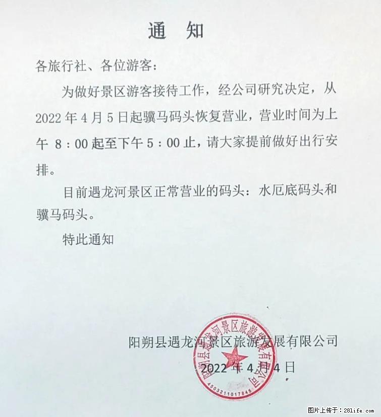 桂林市阳朔县遇龙河景区发布通知，从2022年4月5日起，骥马码头恢复营业。 - 游山玩水 - 哈密生活社区 - 哈密28生活网 hami.28life.net