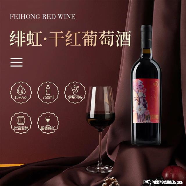 翁虹自创绯虹干红葡萄酒 - 餐饮美食 - 饮食特产 - 哈密分类信息 - 哈密28生活网 hami.28life.net