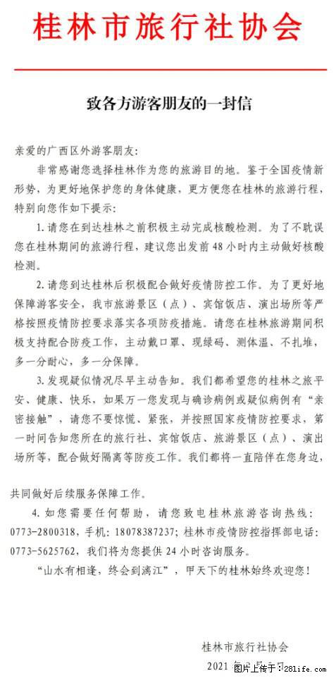 桂林市旅行社协会致各方来桂旅游游客朋友的一封信 - 哈密生活资讯 - 哈密28生活网 hami.28life.net
