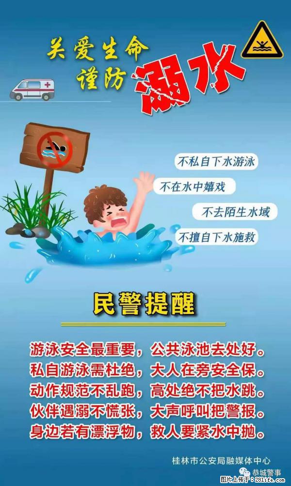 【民警提醒】关爱生命，谨防溺水 - 哈密生活资讯 - 哈密28生活网 hami.28life.net