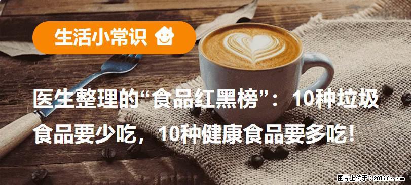 【生活小常识】医生整理的“食品红黑榜”：10种垃圾食品要少吃，10种健康食品要多吃！ - 哈密生活资讯 - 哈密28生活网 hami.28life.net