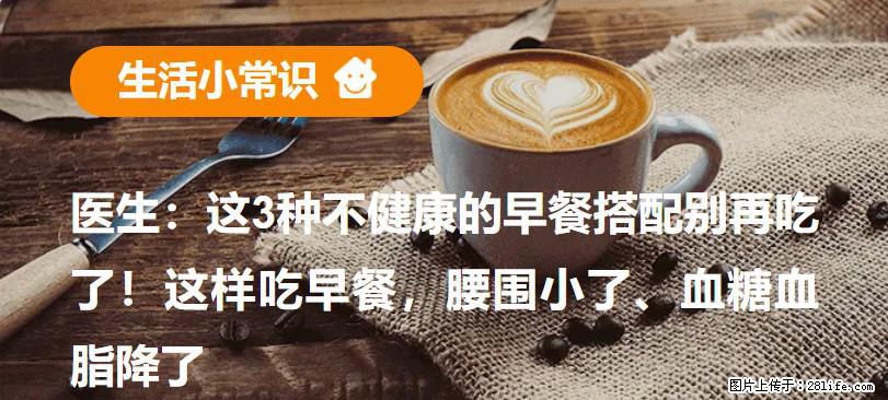 医生：这3种不健康的早餐搭配别再吃了！这样吃早餐，腰围小了、血糖血脂降了 - 哈密生活资讯 - 哈密28生活网 hami.28life.net