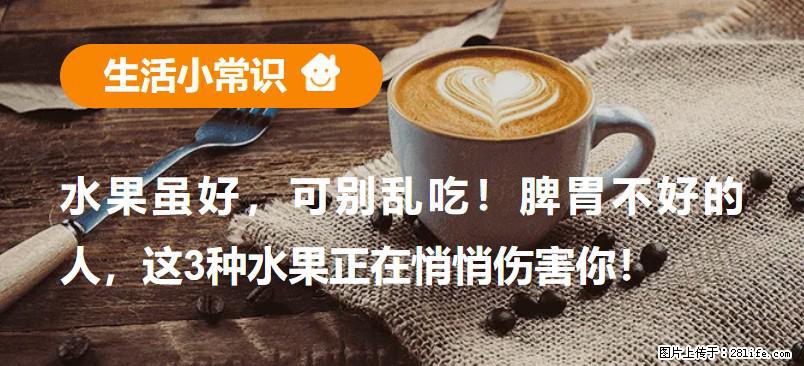 水果虽好，可别乱吃！脾胃不好的人，这3种水果正在悄悄伤害你！ - 哈密生活资讯 - 哈密28生活网 hami.28life.net