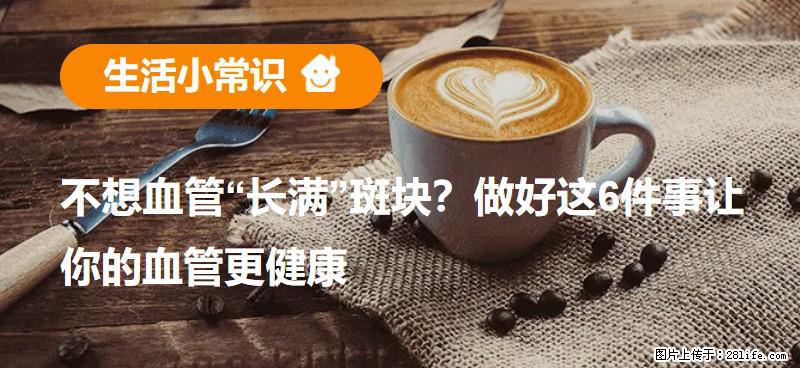 不想血管“长满”斑块？做好这6件事让你的血管更健康 - 哈密生活资讯 - 哈密28生活网 hami.28life.net
