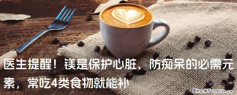 医生提醒！镁是保护心脏、防痴呆的必需元素，常吃4类食物就能补 - 哈密生活资讯 - 哈密28生活网 hami.28life.net