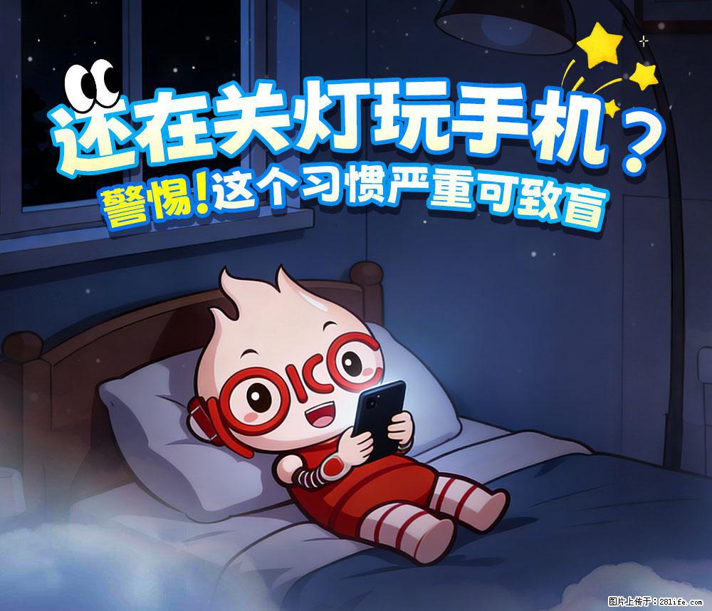 【健康科普】还在关灯玩手机？警惕！这个习惯严重可致盲！ - 哈密生活资讯 - 哈密28生活网 hami.28life.net